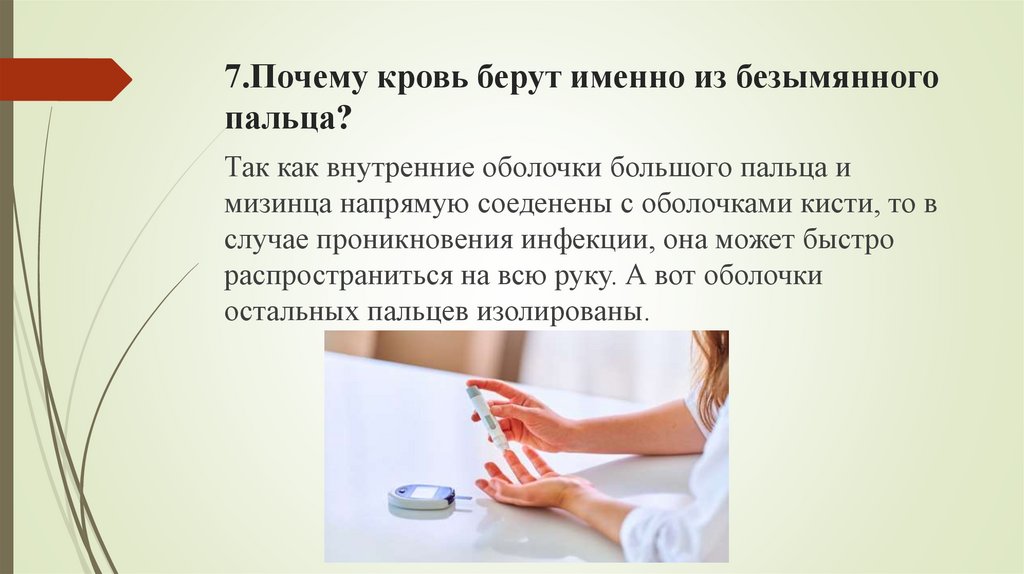 7.Почему кровь берут именно из безымянного пальца?