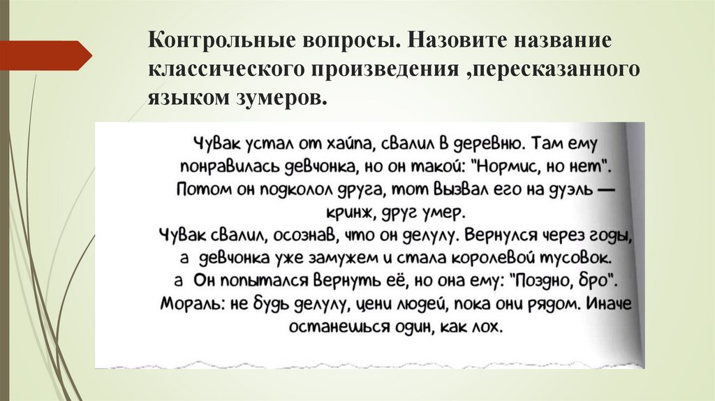 Контрольные вопросы. Назовите название классического произведения ,пересказанного языком зумеров.