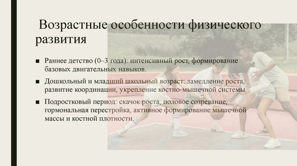 Возрастные особенности физического развития