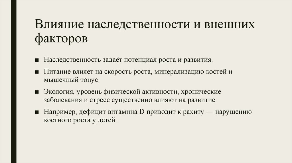 Влияние наследственности и внешних факторов