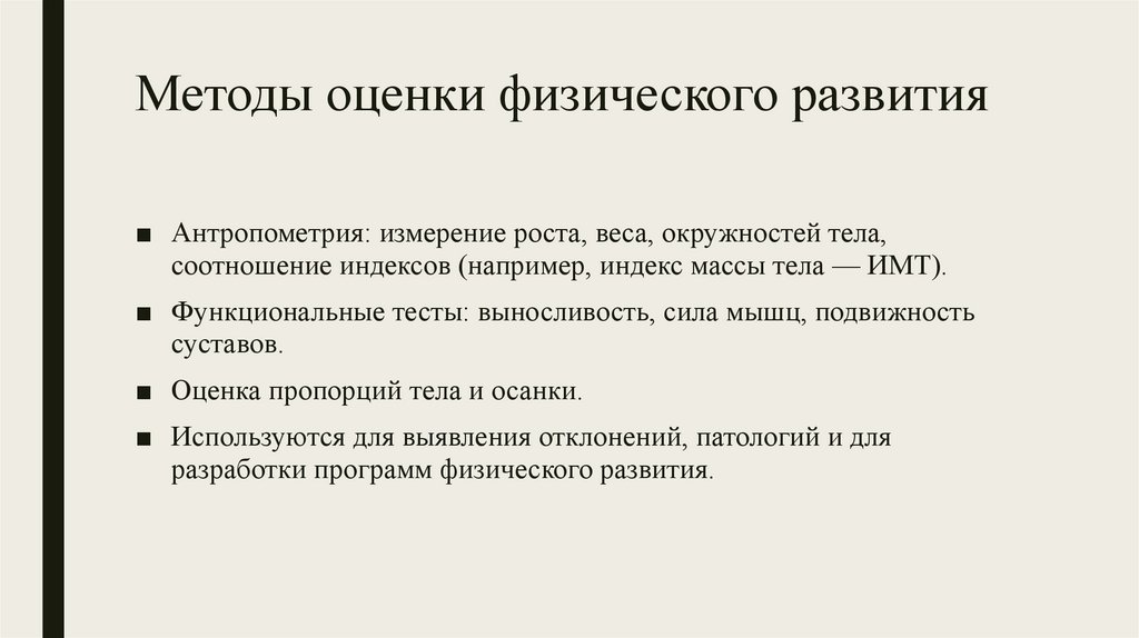 Методы оценки физического развития