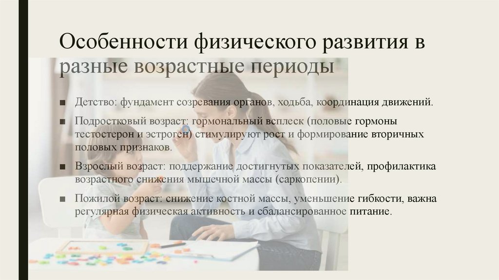 Особенности физического развития в разные возрастные периоды