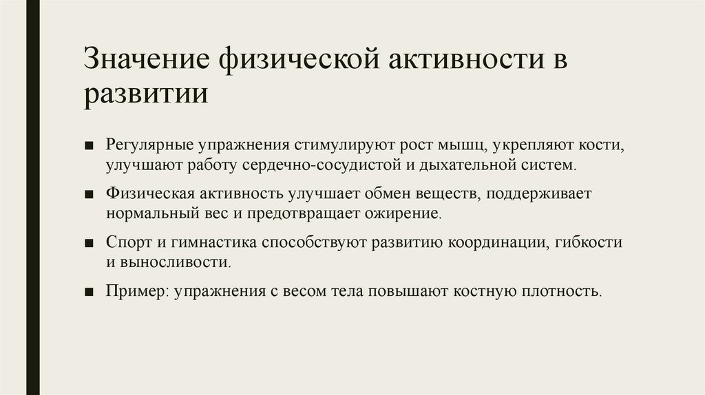 Значение физической активности в развитии