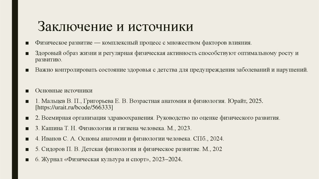 Заключение и источники