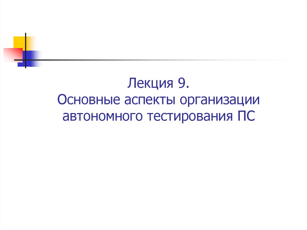 Лекция 9. Основные аспекты организации автономного тестирования ПС