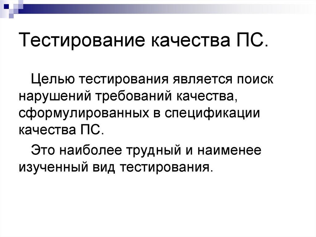 Тестирование качества ПС.