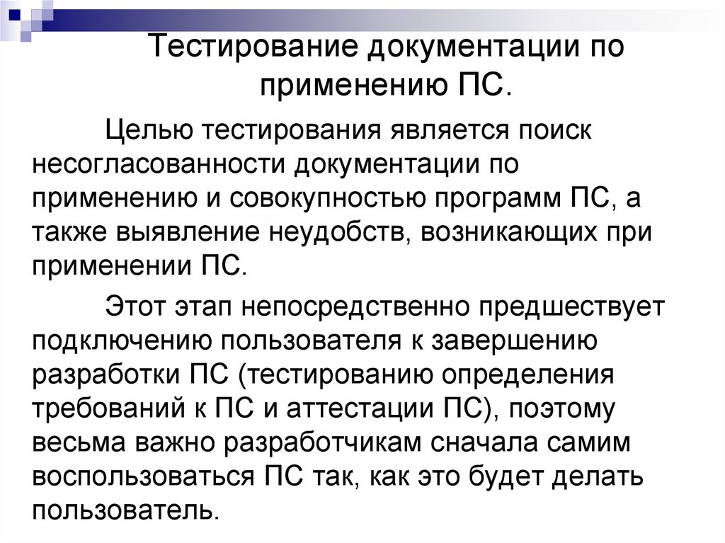 Тестирование документации по применению ПС.