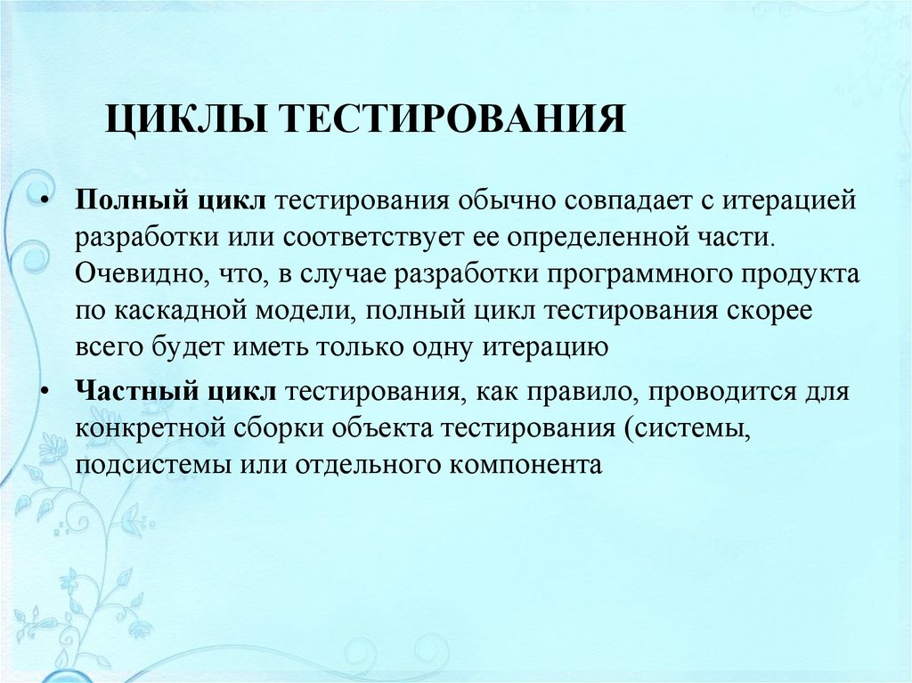 ЦИКЛЫ ТЕСТИРОВАНИЯ