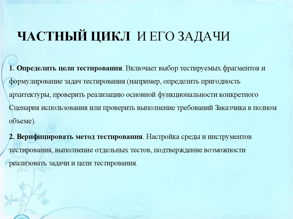 ЧАСТНЫЙ ЦИКЛ И ЕГО ЗАДАЧИ