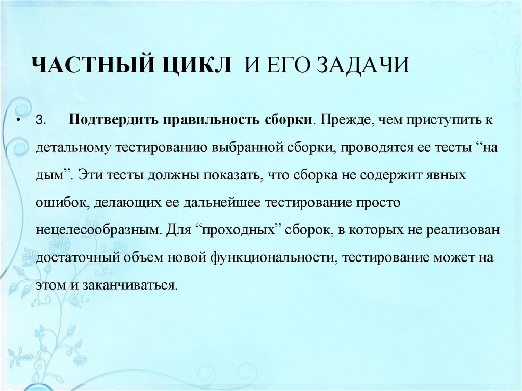 ЧАСТНЫЙ ЦИКЛ И ЕГО ЗАДАЧИ