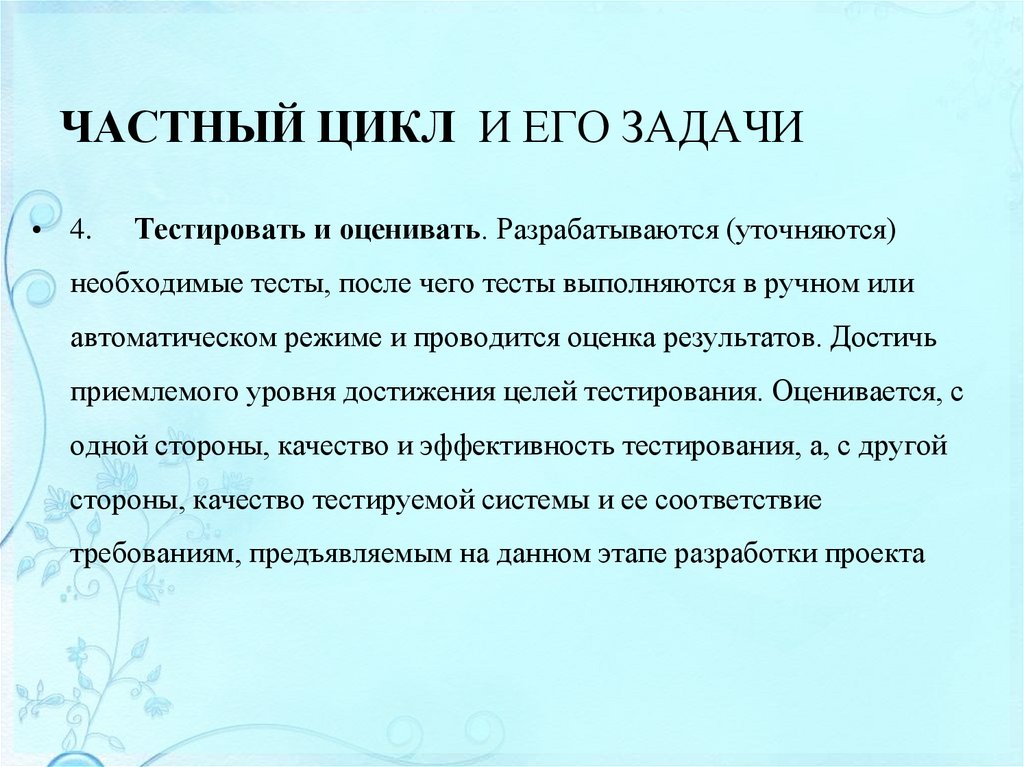 ЧАСТНЫЙ ЦИКЛ И ЕГО ЗАДАЧИ