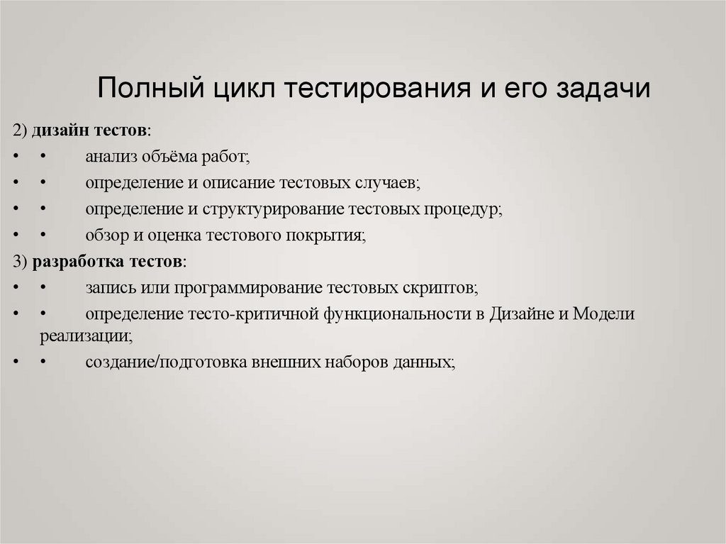 Полный цикл тестирования и его задачи