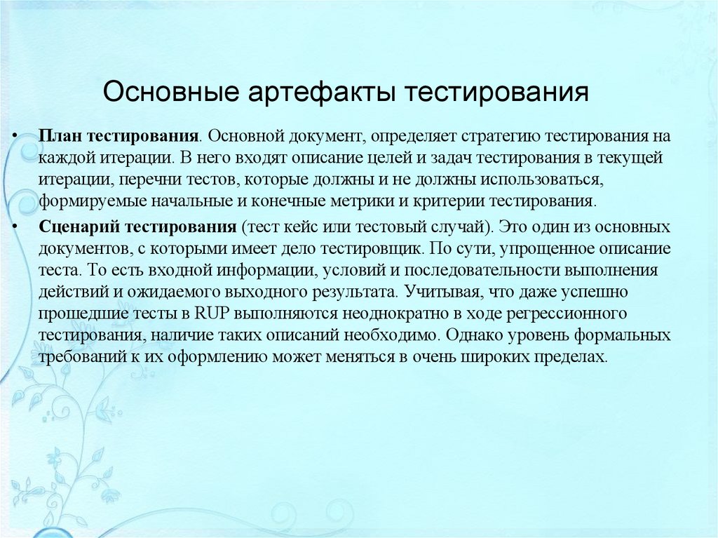 Основные артефакты тестирования