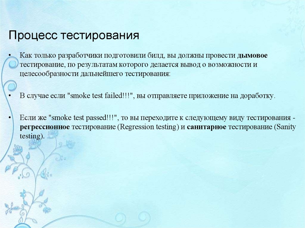 Процесс тестирования