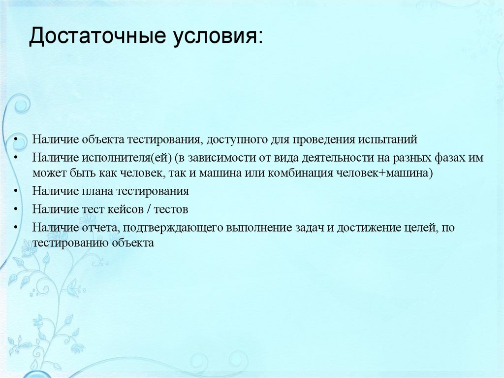 Достаточные условия: