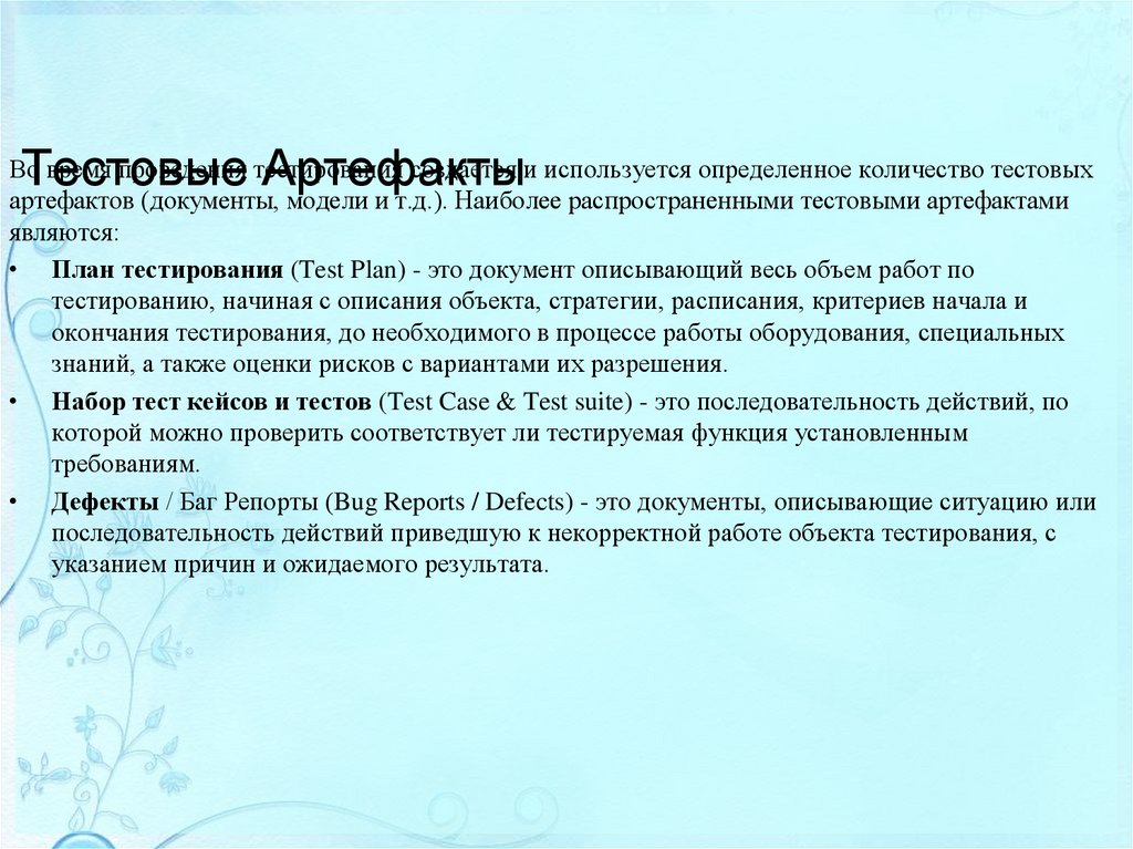 Тестовые Артефакты