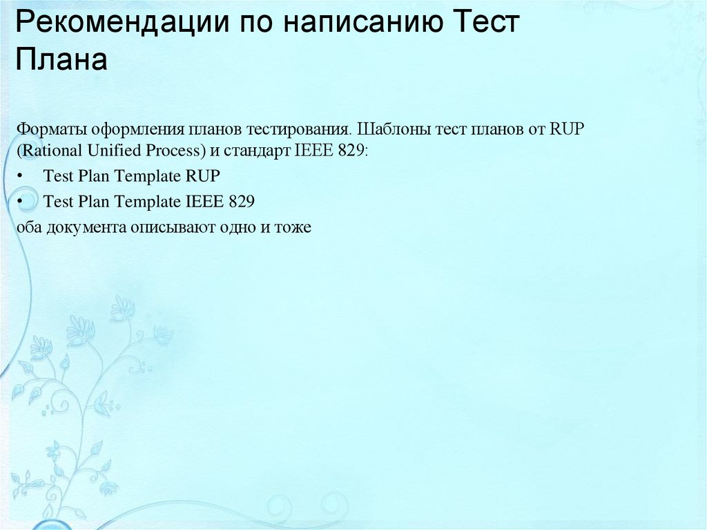 Планирование тестов Рекомендации по написанию Тест Плана