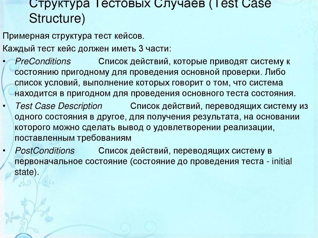 Структура Тестовых Случаев (Test Case Structure)