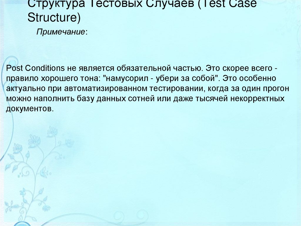 Структура Тестовых Случаев (Test Case Structure)