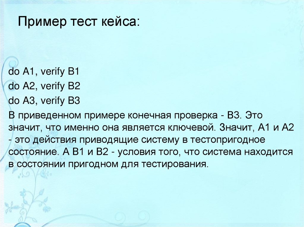 Пример тест кейса: