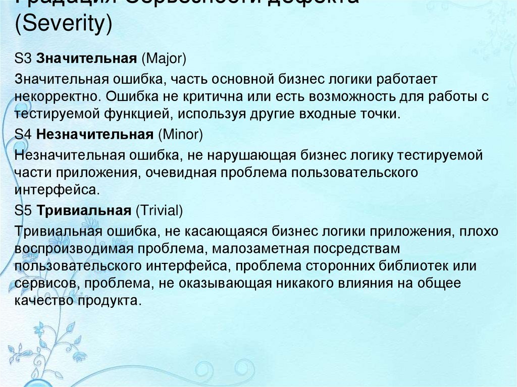 Градация Серьезности дефекта (Severity)