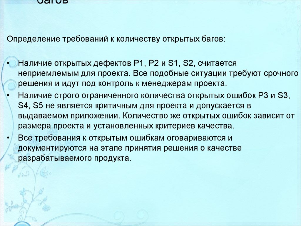 Требования к количеству открытых багов