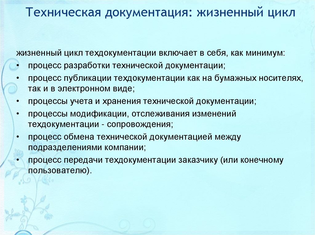 Техническая документация: жизненный цикл