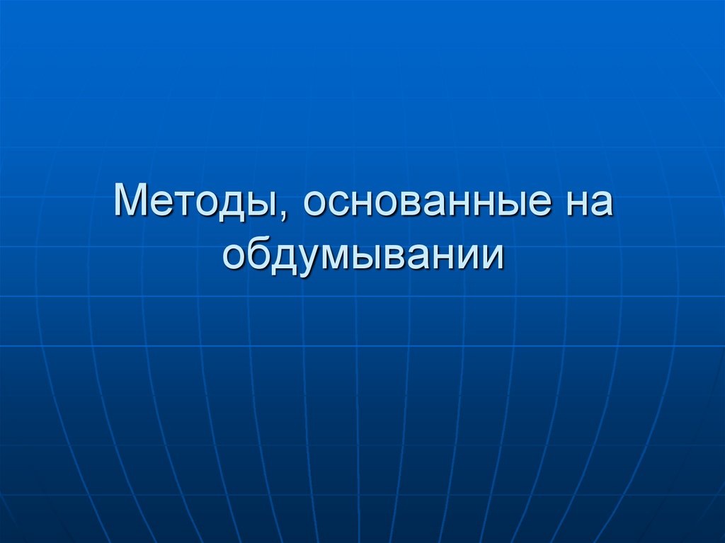 Методы, основанные на обдумывании