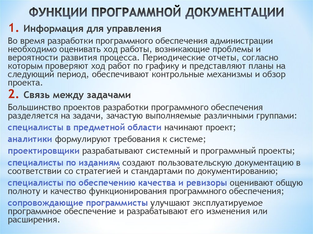 ФУНКЦИИ ПРОГРАММНОЙ ДОКУМЕНТАЦИИ