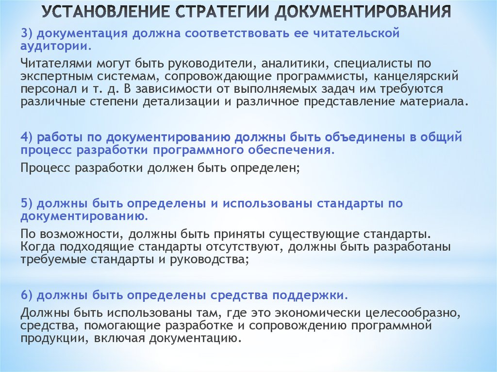 УСТАНОВЛЕНИЕ СТРАТЕГИИ ДОКУМЕНТИРОВАНИЯ