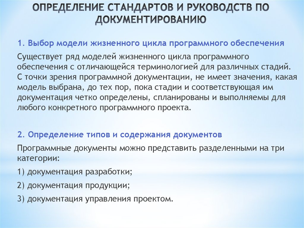 ОПРЕДЕЛЕНИЕ СТАНДАРТОВ И РУКОВОДСТВ ПО ДОКУМЕНТИРОВАНИЮ