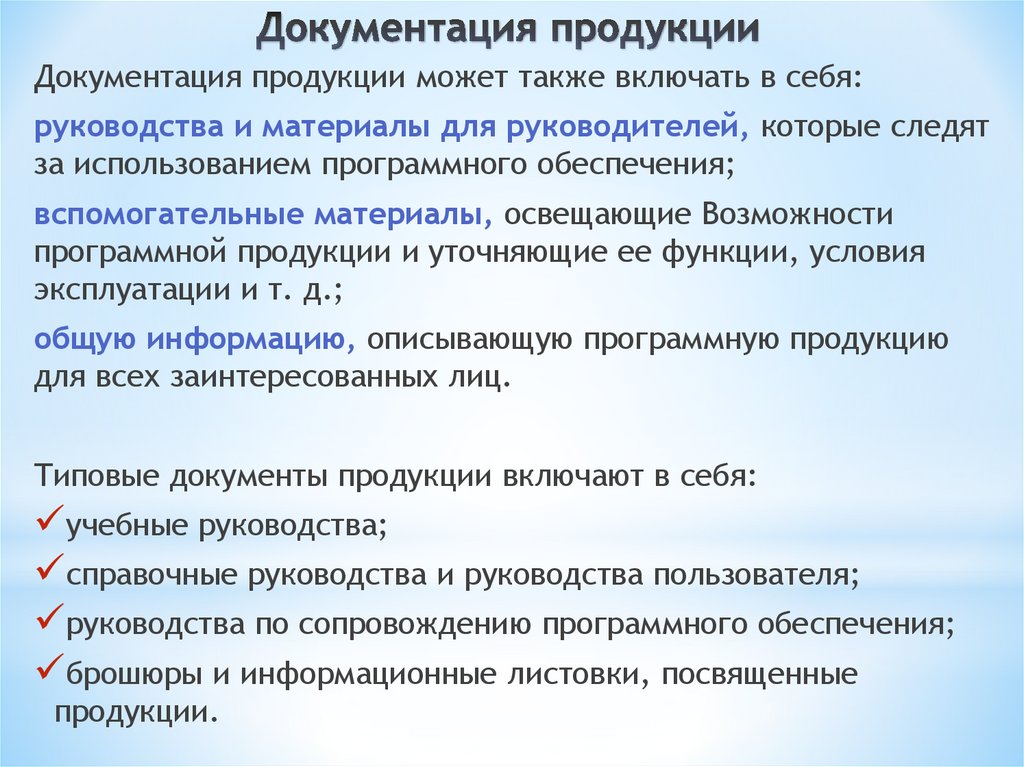 Документация продукции