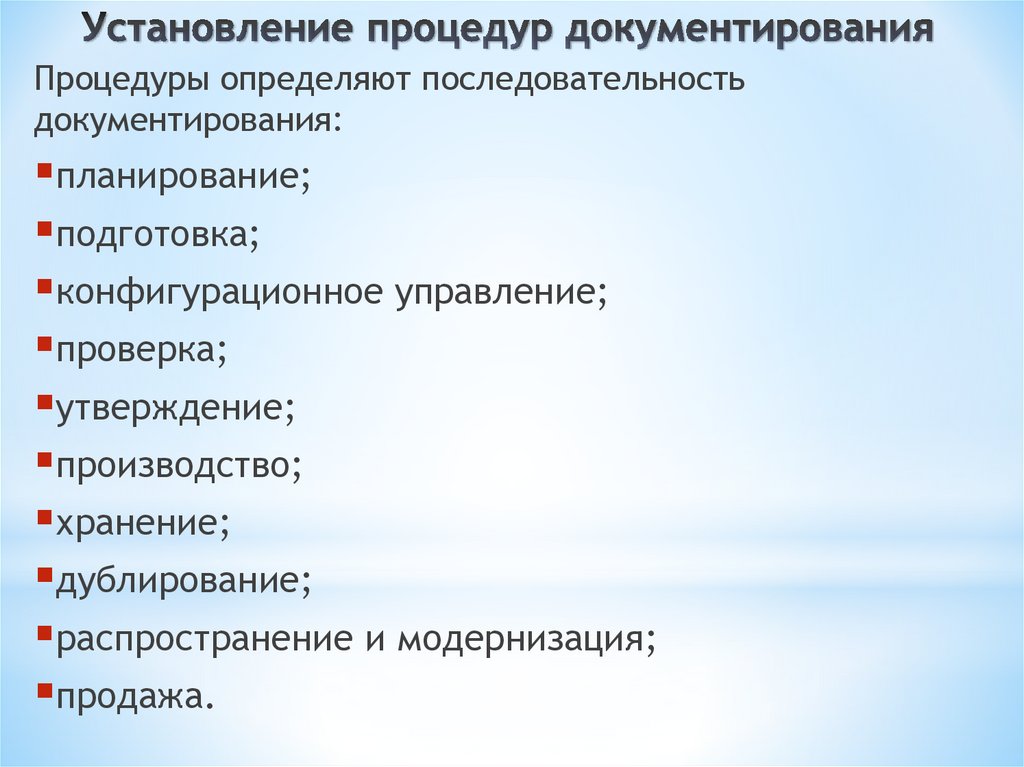 Установление процедур документирования
