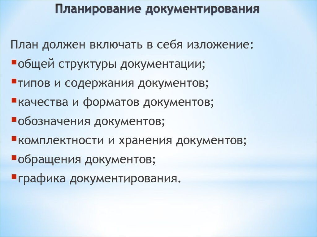 Планирование документирования