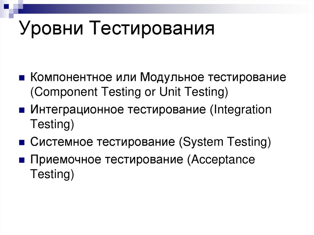 Уровни Тестирования