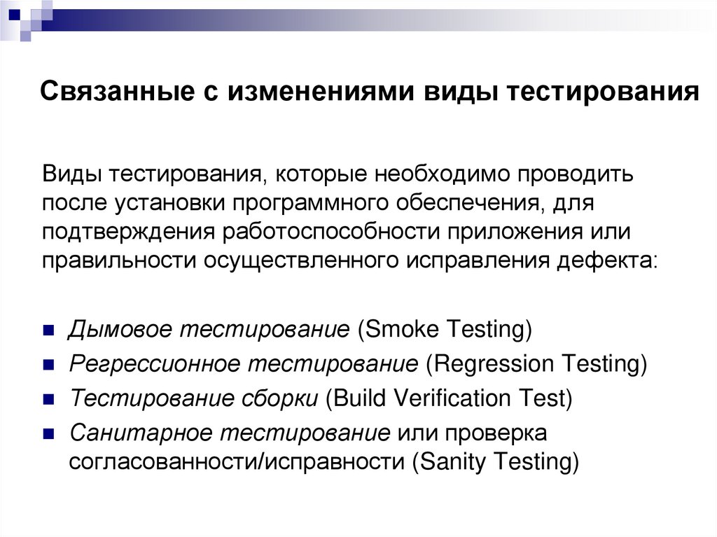 Связанные с изменениями виды тестирования