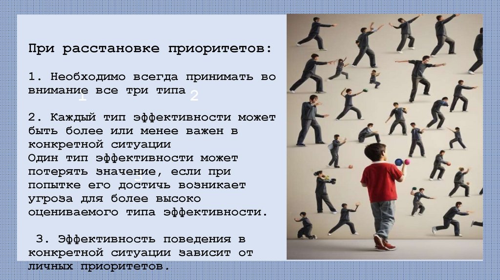 При расстановке приоритетов: 1. Необходимо всегда принимать во внимание все три типа 2. Каждый тип эффективности может быть