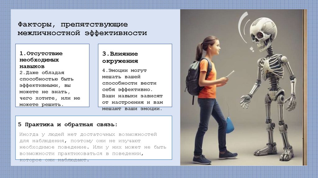 Факторы, препятствующие межличностной эффективности