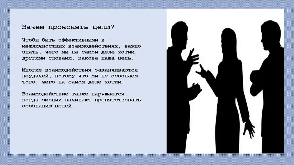Зачем прояснять цели? Чтобы быть эффективными в межличностных взаимодействиях, важно знать, чего мы на самом деле хотим,