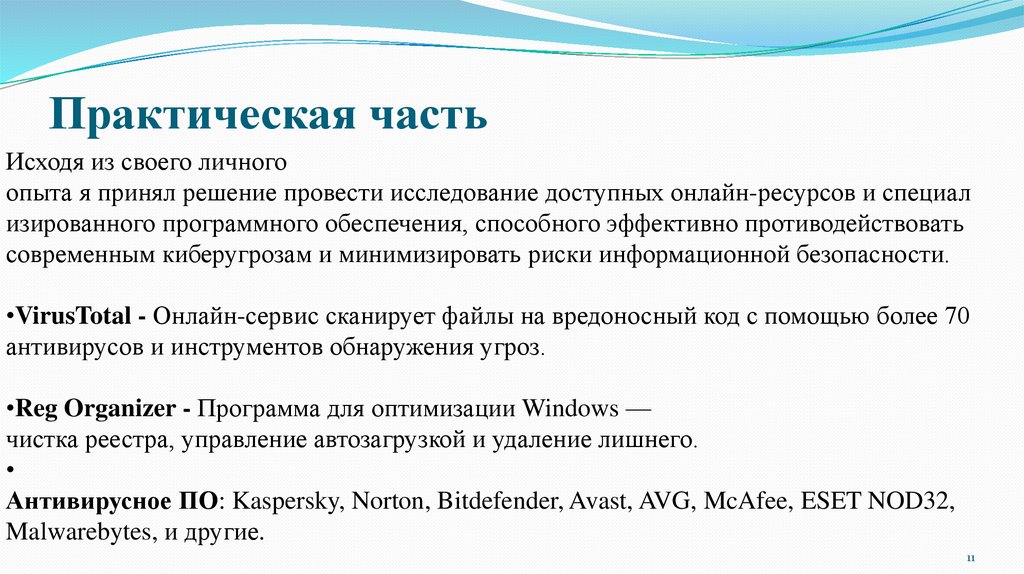 Практическая часть