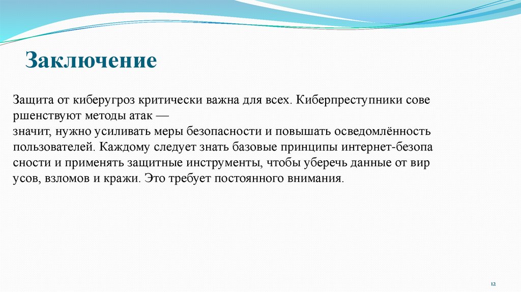 Заключение