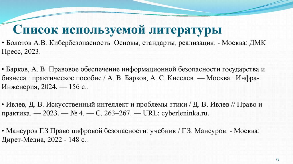 Список используемой литературы