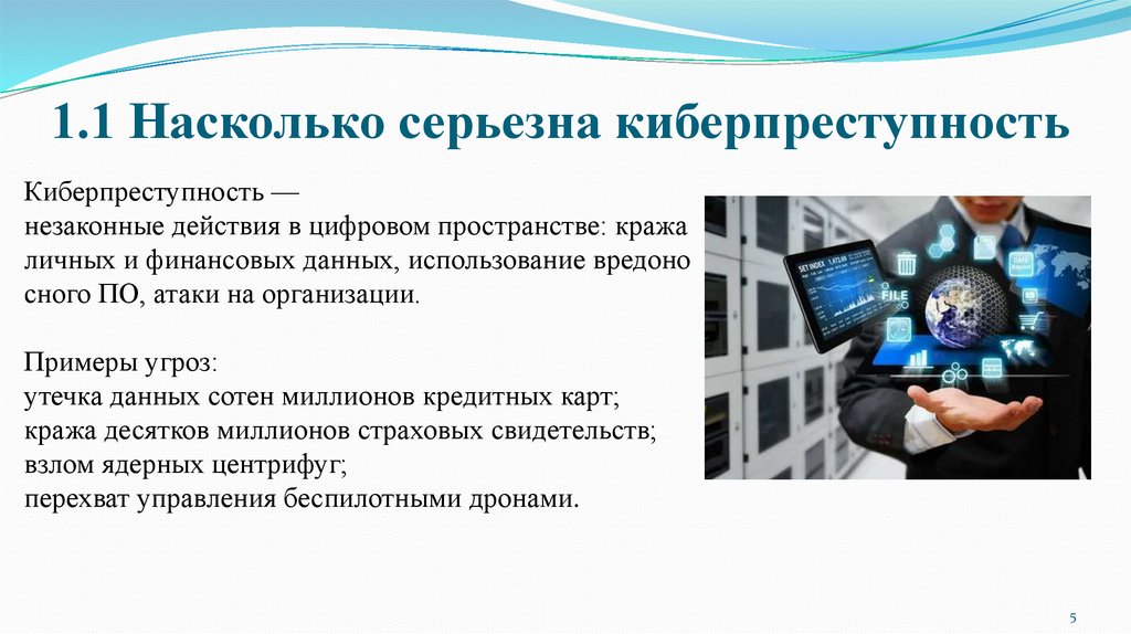 1.1 Насколько серьезна киберпреступность