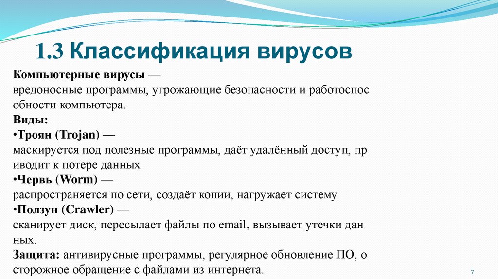 1.3 Классификация вирусов