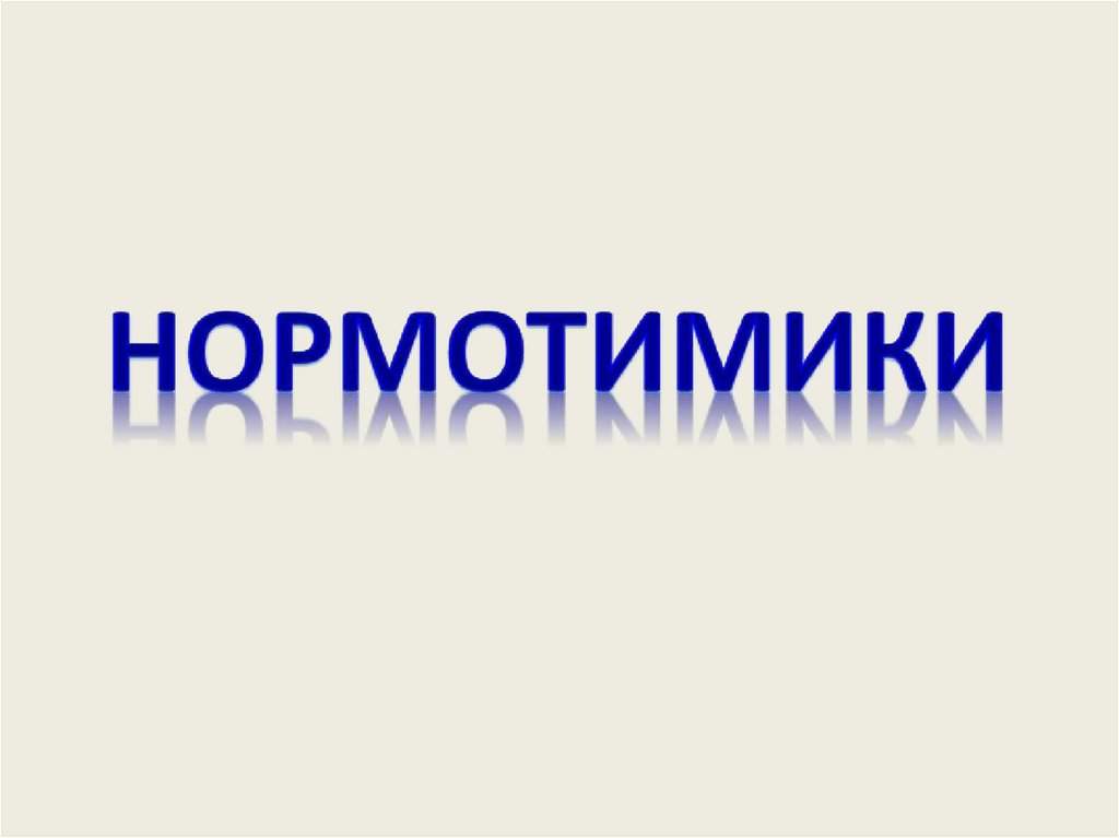 нормотимики