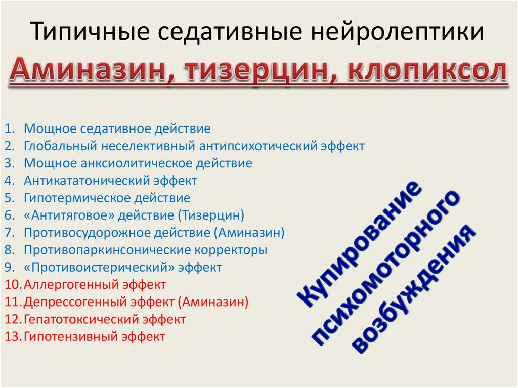 Типичные седативные нейролептики