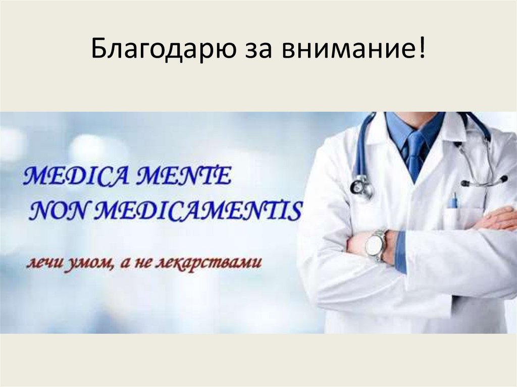 Благодарю за внимание!