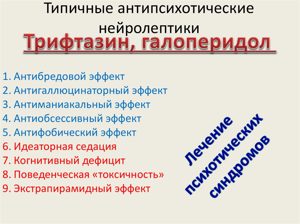 Типичные антипсихотические нейролептики