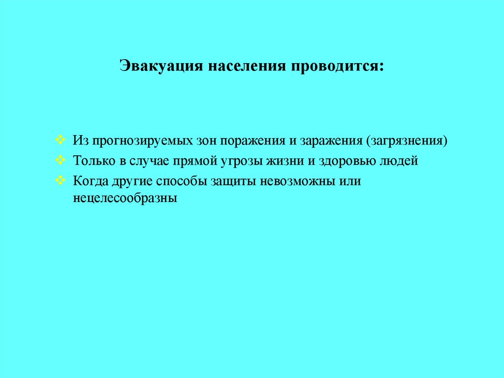 Эвакуация населения проводится: