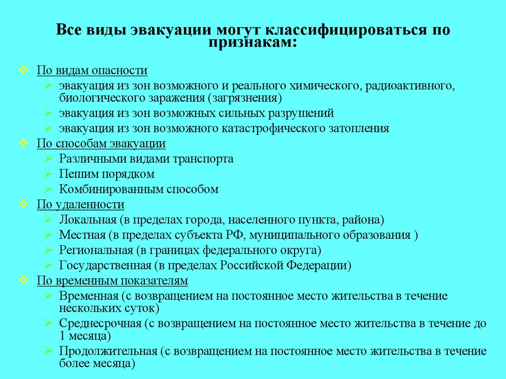Все виды эвакуации могут классифицироваться по признакам: